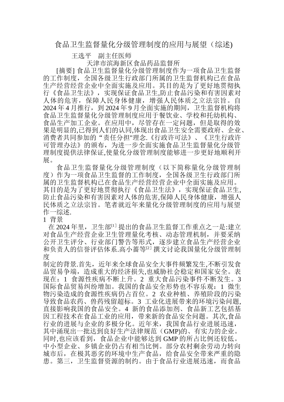 食品卫生监督量化分级管理制度的应用与展望_第1页