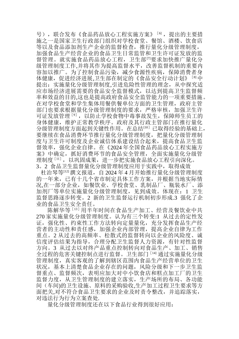 食品卫生监督量化分级管理制度的应用与展望_第3页