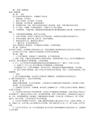 食品厂规章制度范本