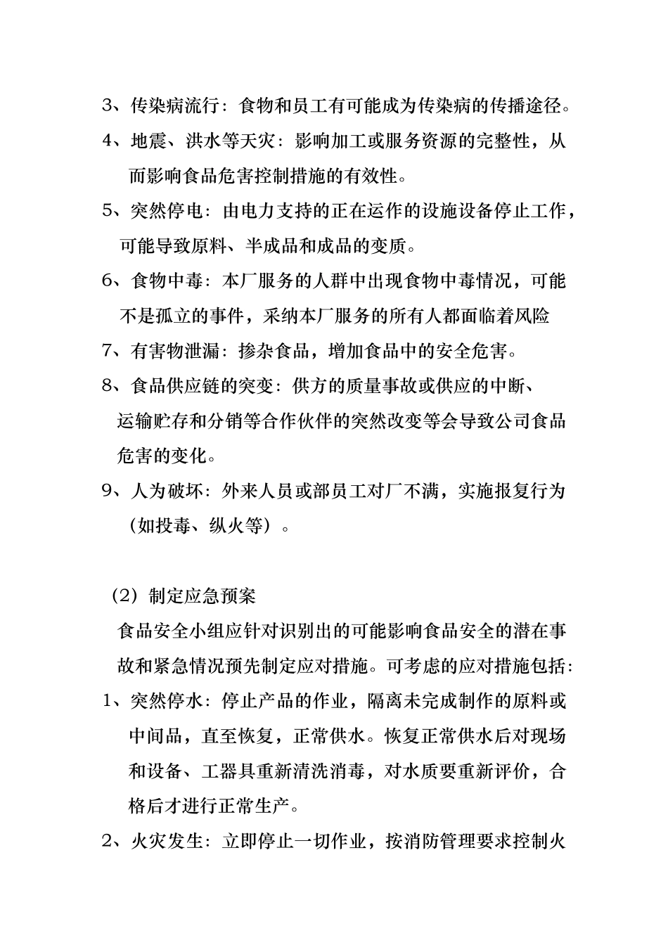 食品安全事故处置管理制度汇编_第2页