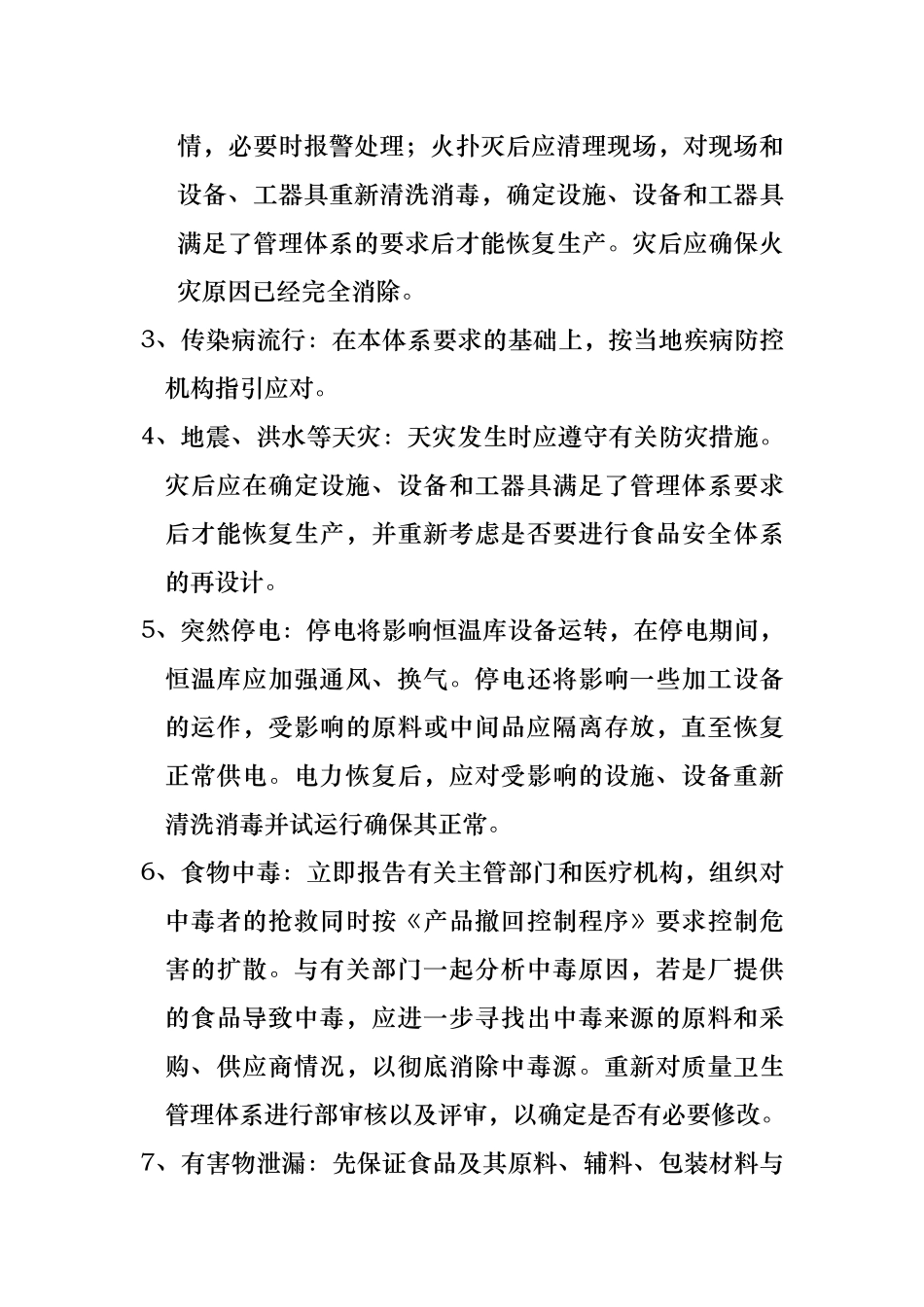 食品安全事故处置管理制度汇编_第3页