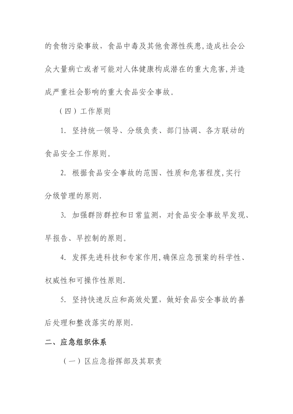 食品安全事故应急预案-_第2页