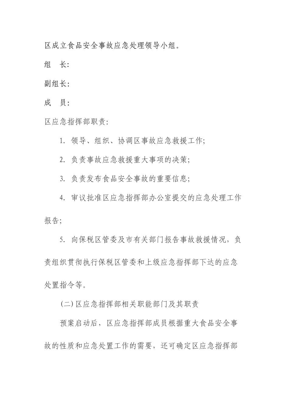 食品安全事故应急预案-_第3页