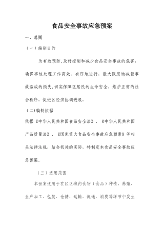 食品安全事故应急预案-