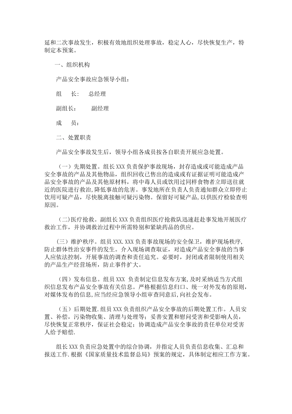 食品安全事故应急预案-范本_第2页