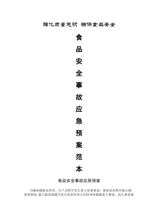 食品安全事故应急预案-范本