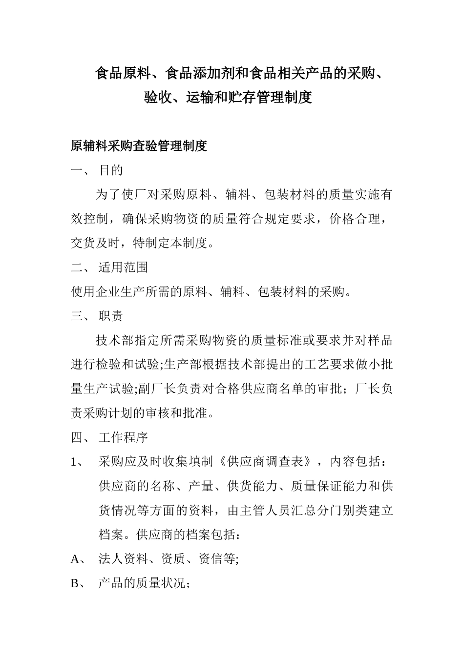 食品原料、食品添加剂和食品相关产品的采购、验收、运输和贮存管理制度_第1页