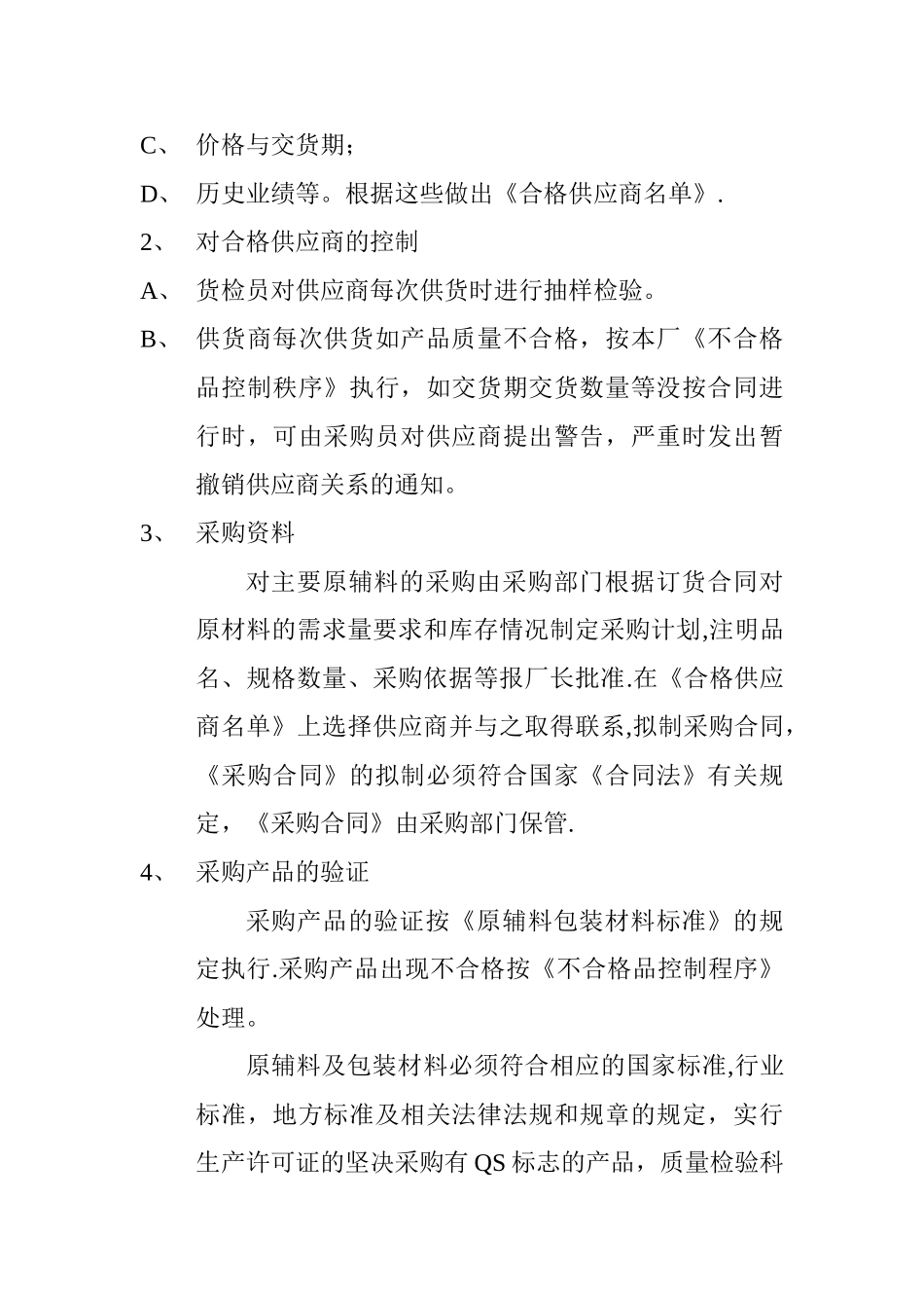 食品原料、食品添加剂和食品相关产品的采购、验收、运输和贮存管理制度_第2页