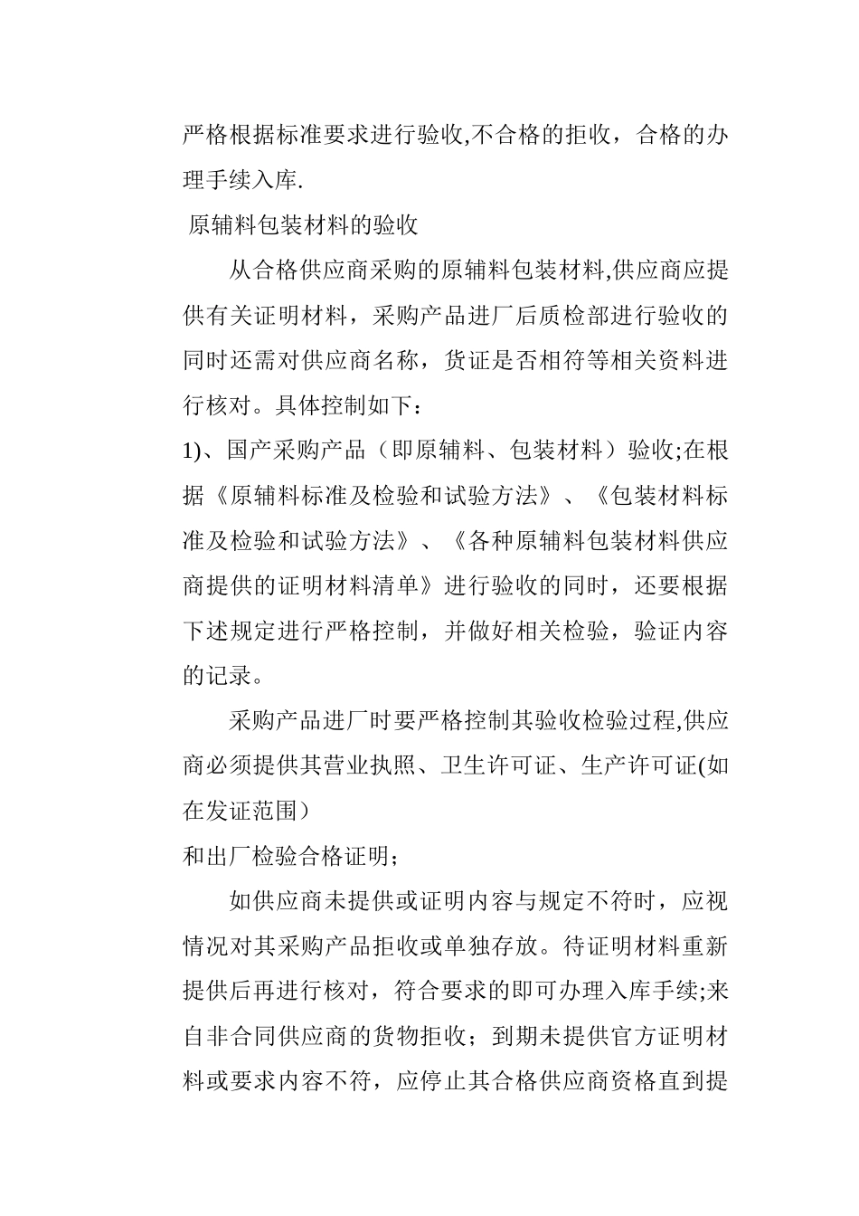 食品原料、食品添加剂和食品相关产品的采购、验收、运输和贮存管理制度_第3页
