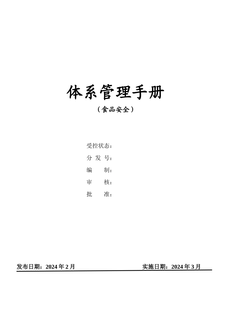 食品安全体系管理手册_第1页
