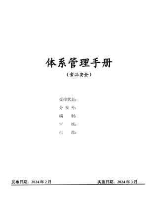 食品安全体系管理手册