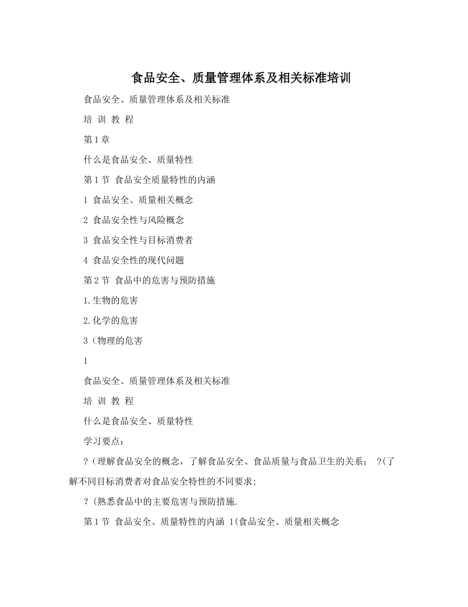 食品安全、质量管理体系及相关标准培训_第1页