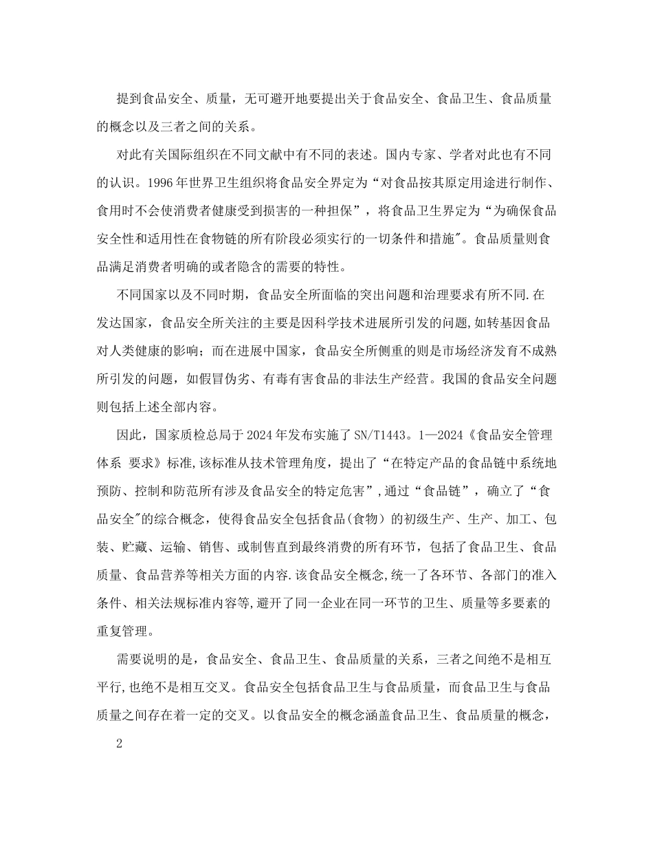 食品安全、质量管理体系及相关标准培训_第2页