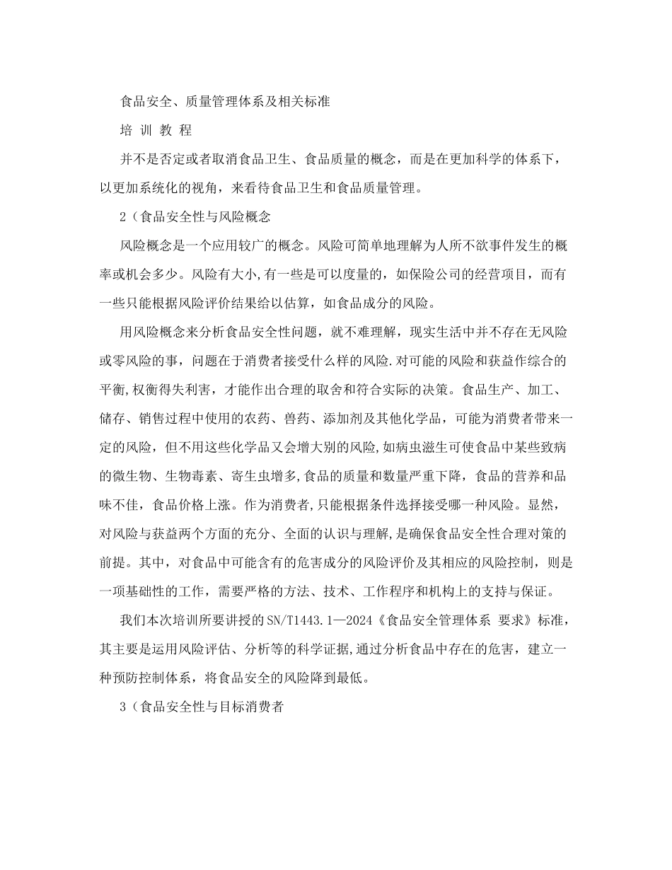 食品安全、质量管理体系及相关标准培训_第3页