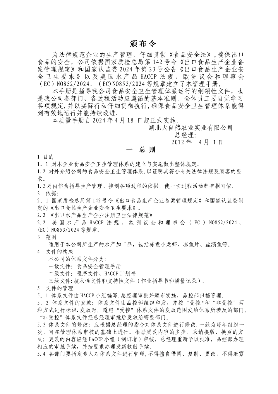 食品安全卫生管理手册_第1页