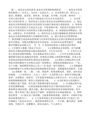 食品安全员岗位职责