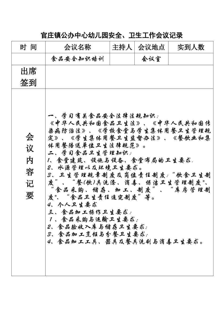 食品安全培训记录46523_第1页