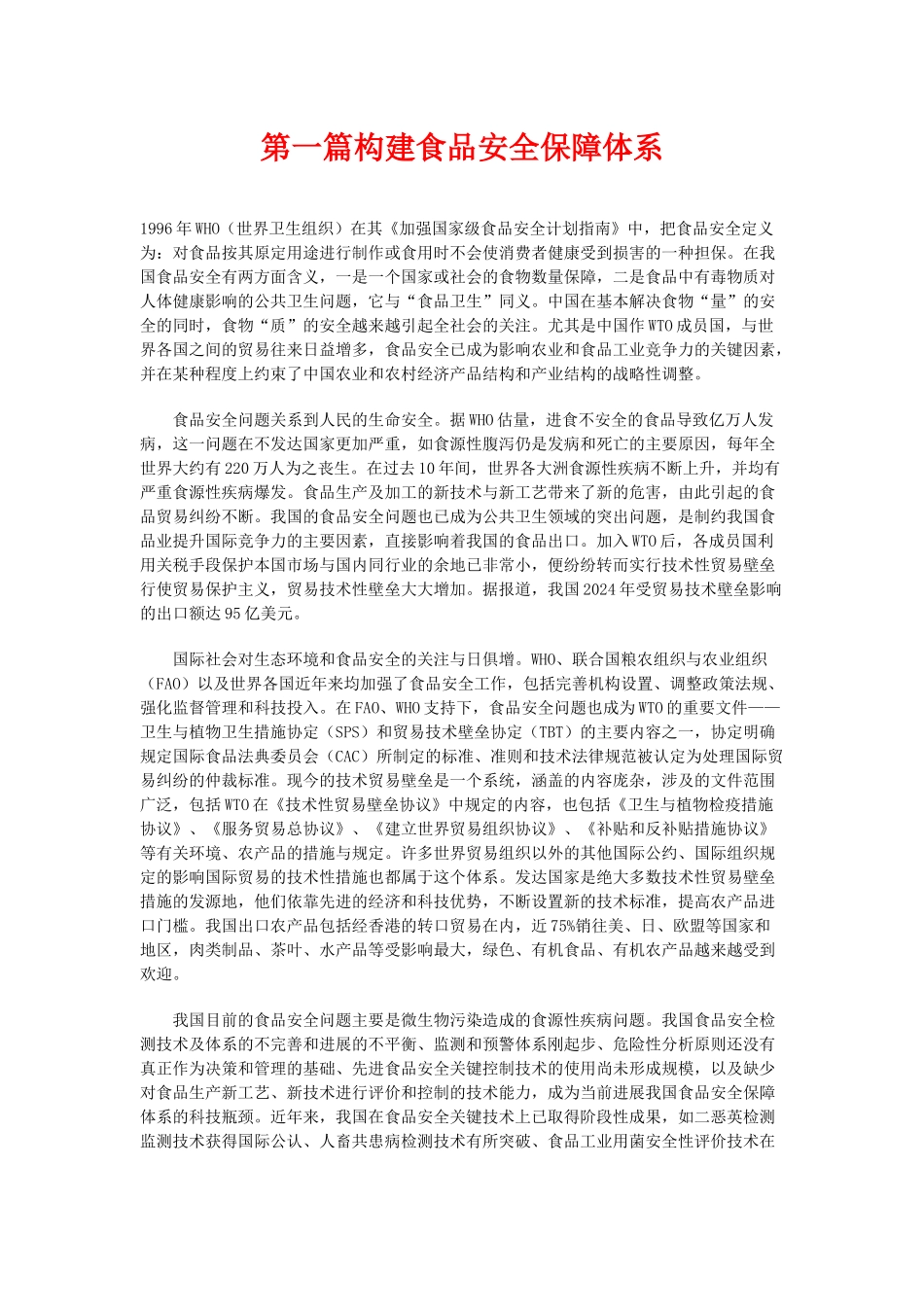 食品安全保障体系的构建资料_第1页