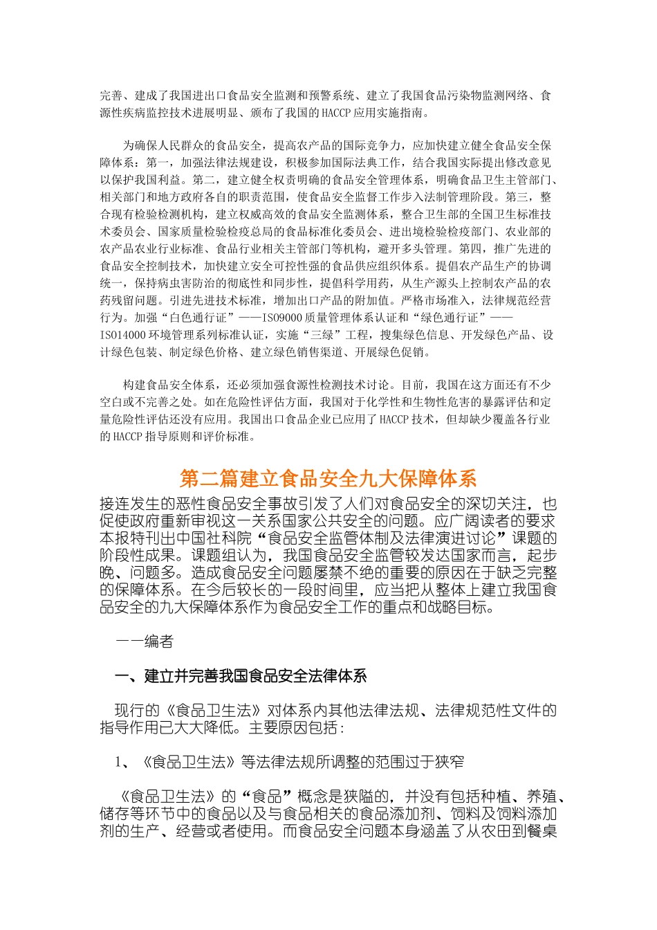 食品安全保障体系的构建资料_第2页