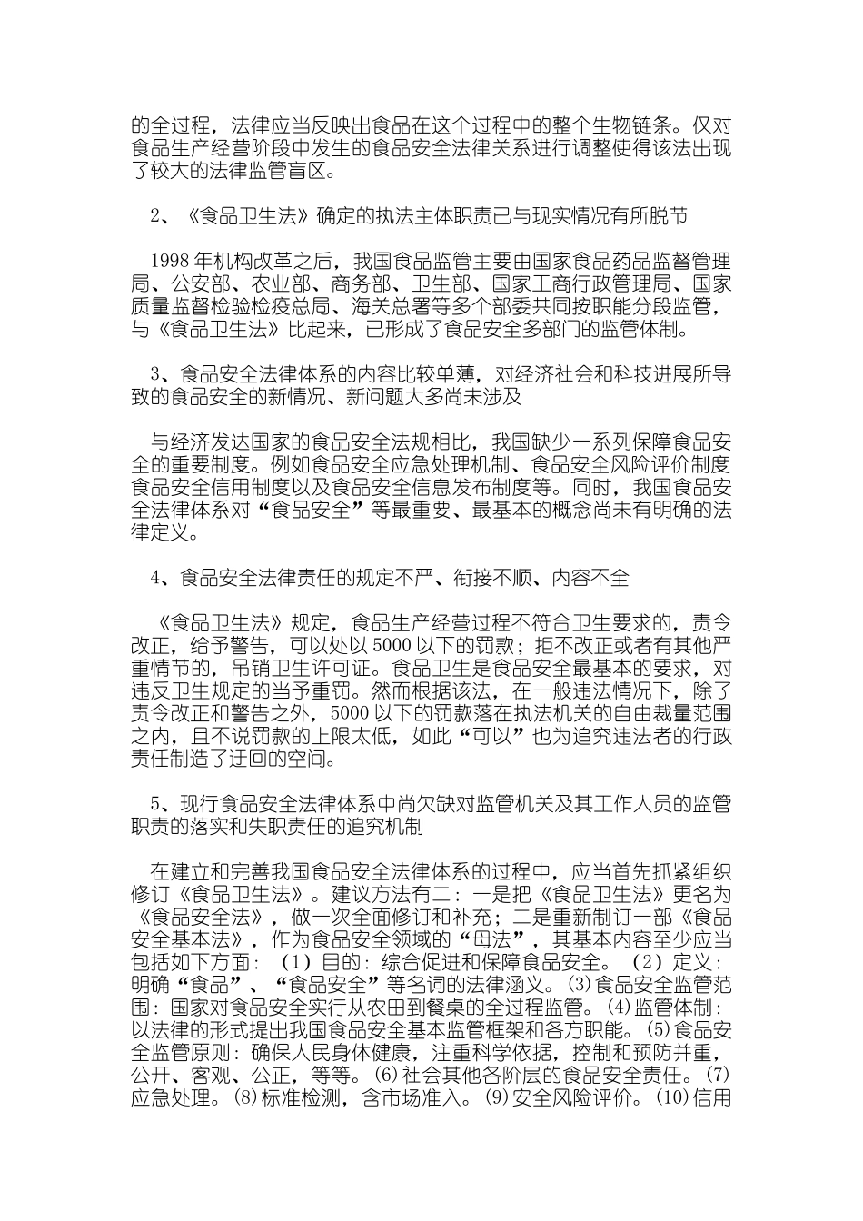 食品安全保障体系的构建资料_第3页