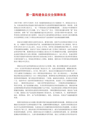 食品安全保障体系的构建资料