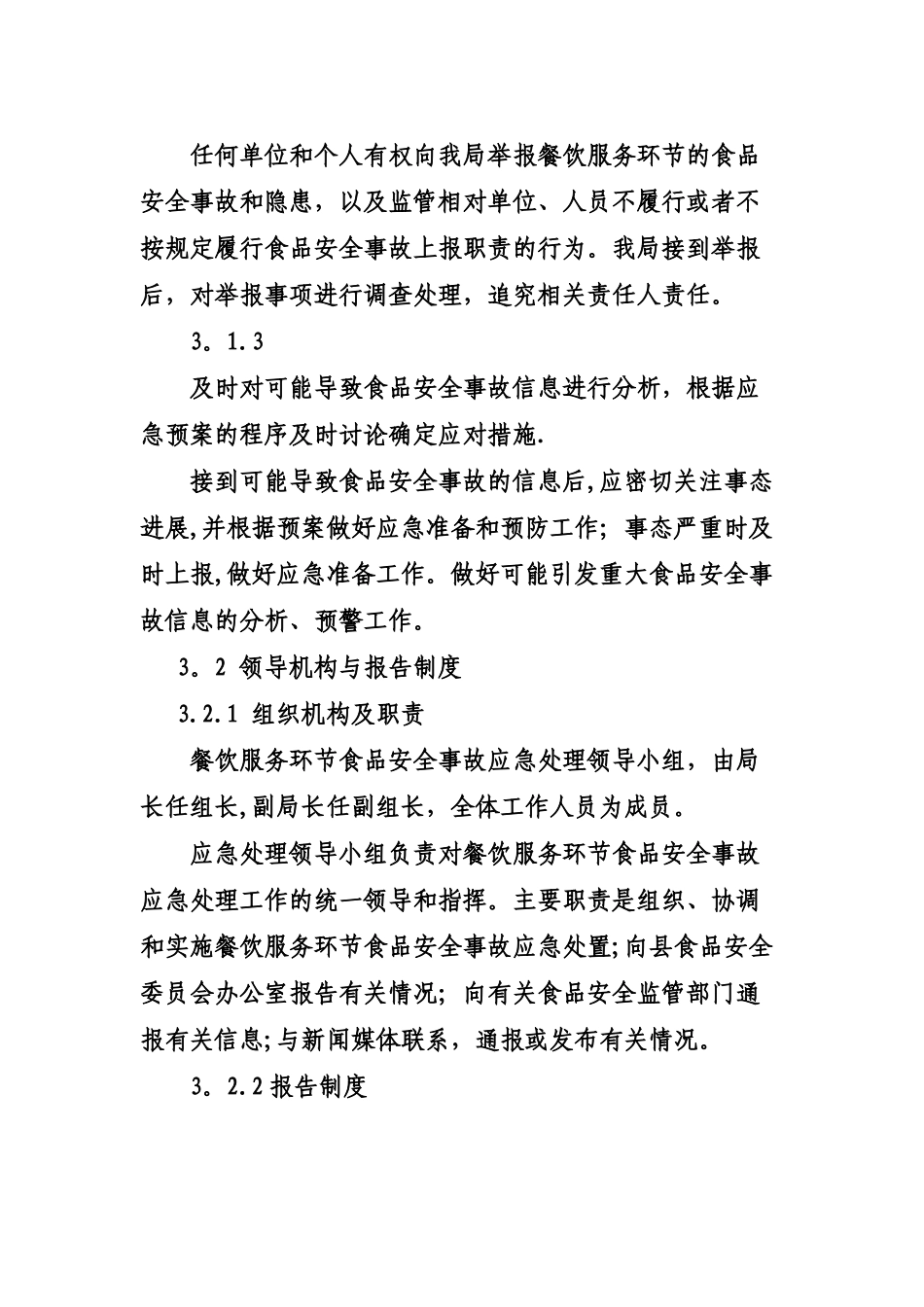 食品安全事故应急预案_第2页