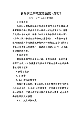 食品安全事故应急预案