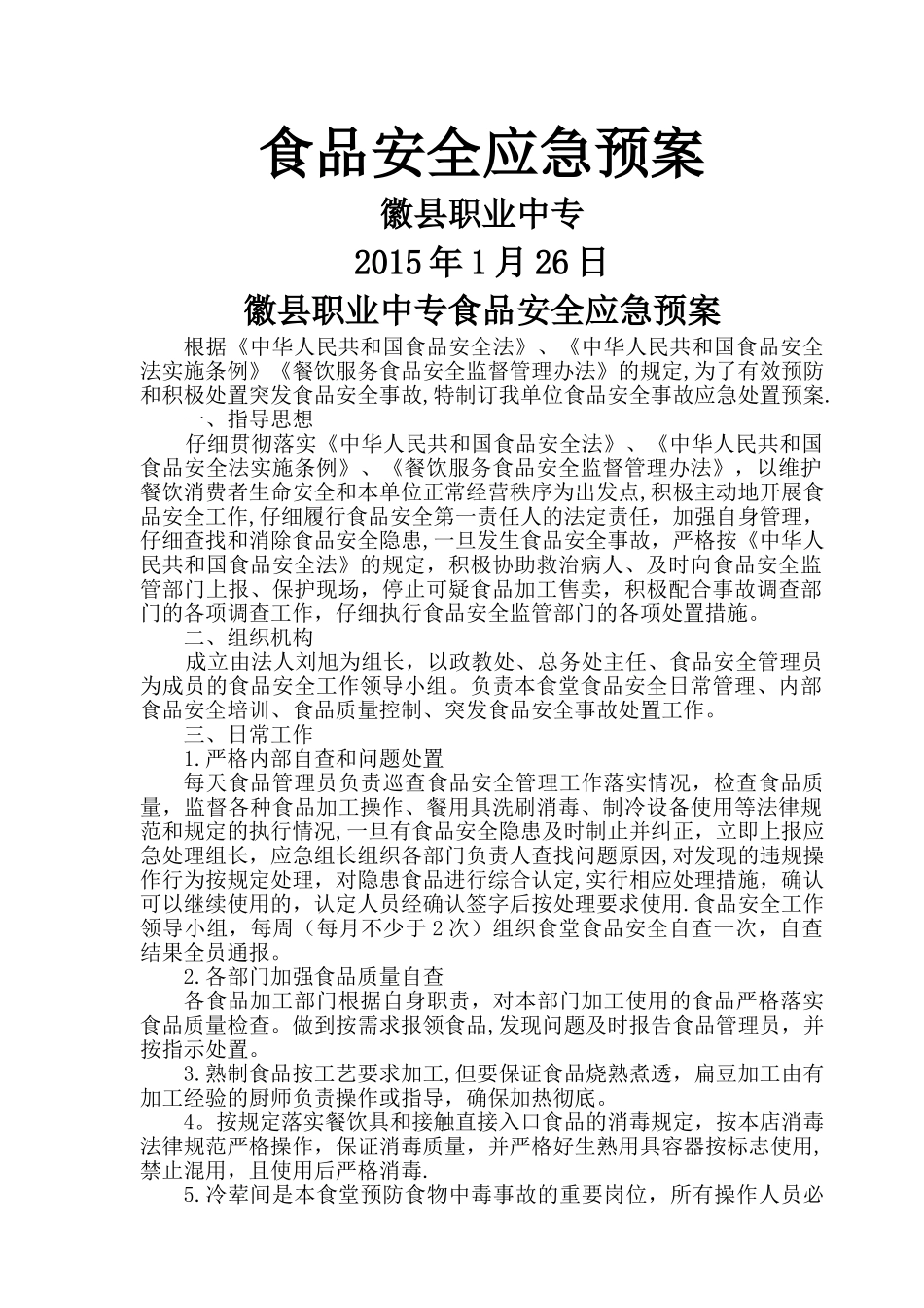 食品安全应急预案_第1页