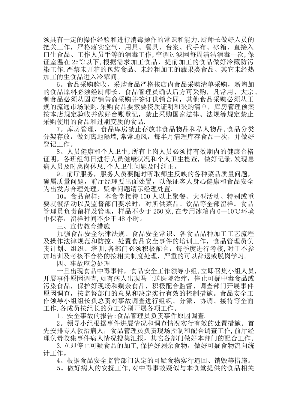 食品安全应急预案_第2页