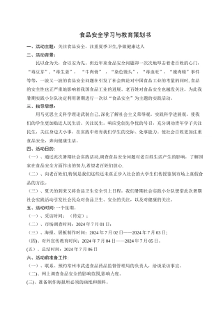 食品安全学习与教育策划书1