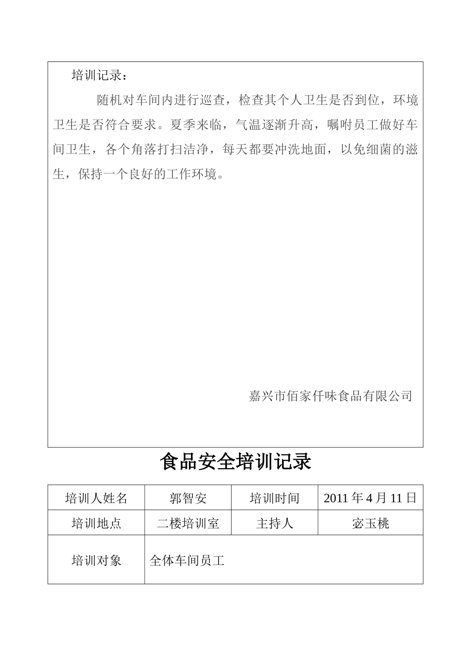 食品安全培训记录_第2页