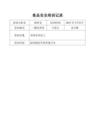 食品安全培训记录