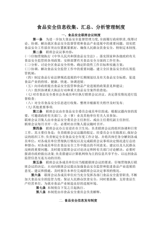 食品安全信息收集、汇总、分析管理制度