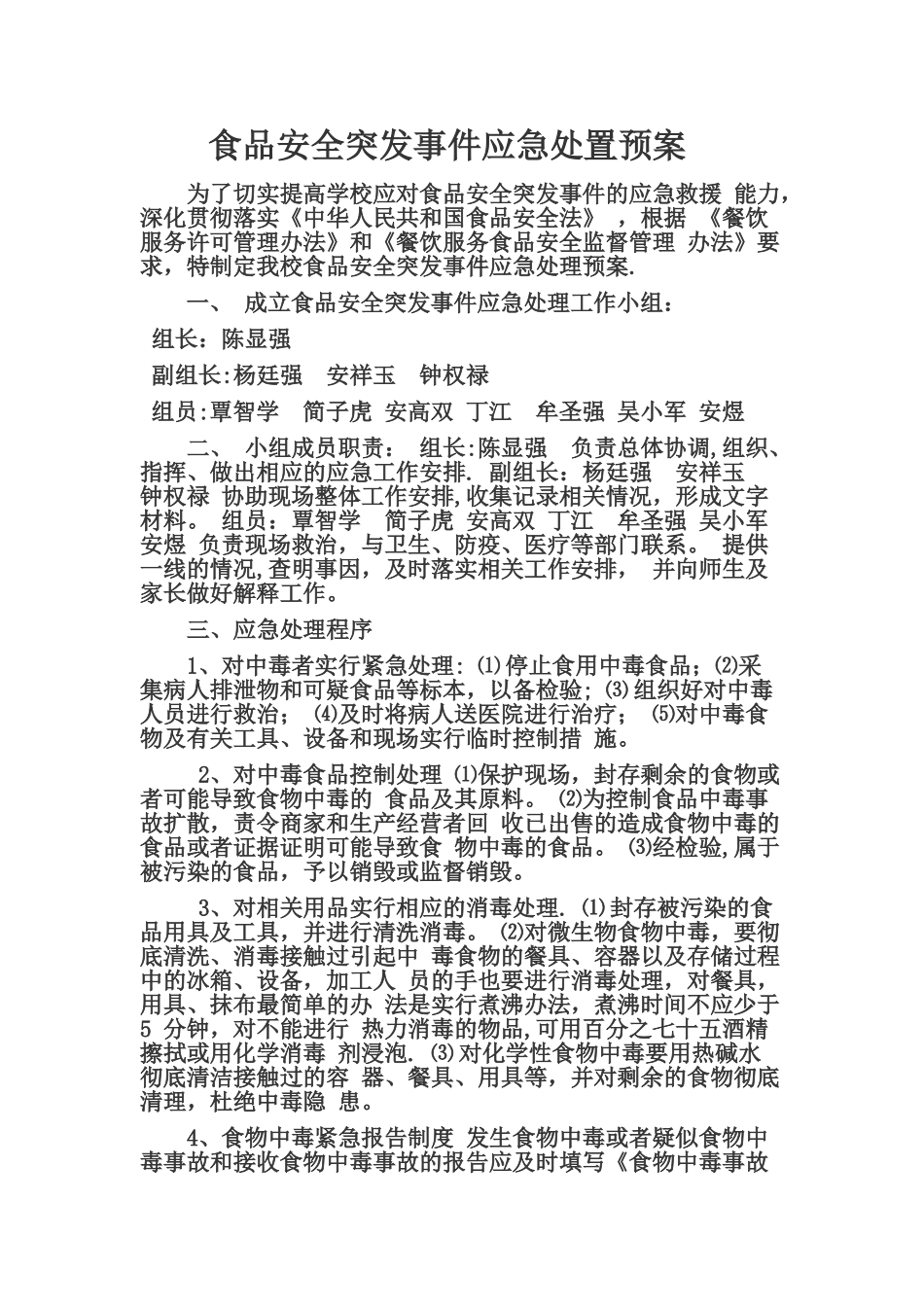 食品安全应急预案1_第1页