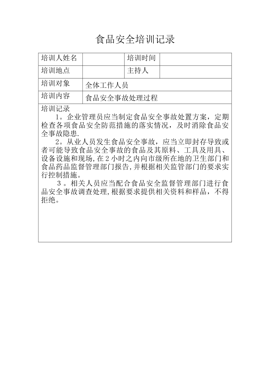 食品安全培训记录3_第1页