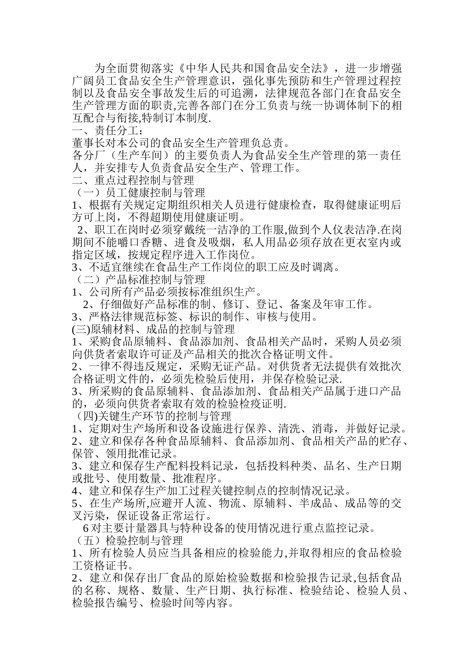 食品安全生产管理制度-_第1页