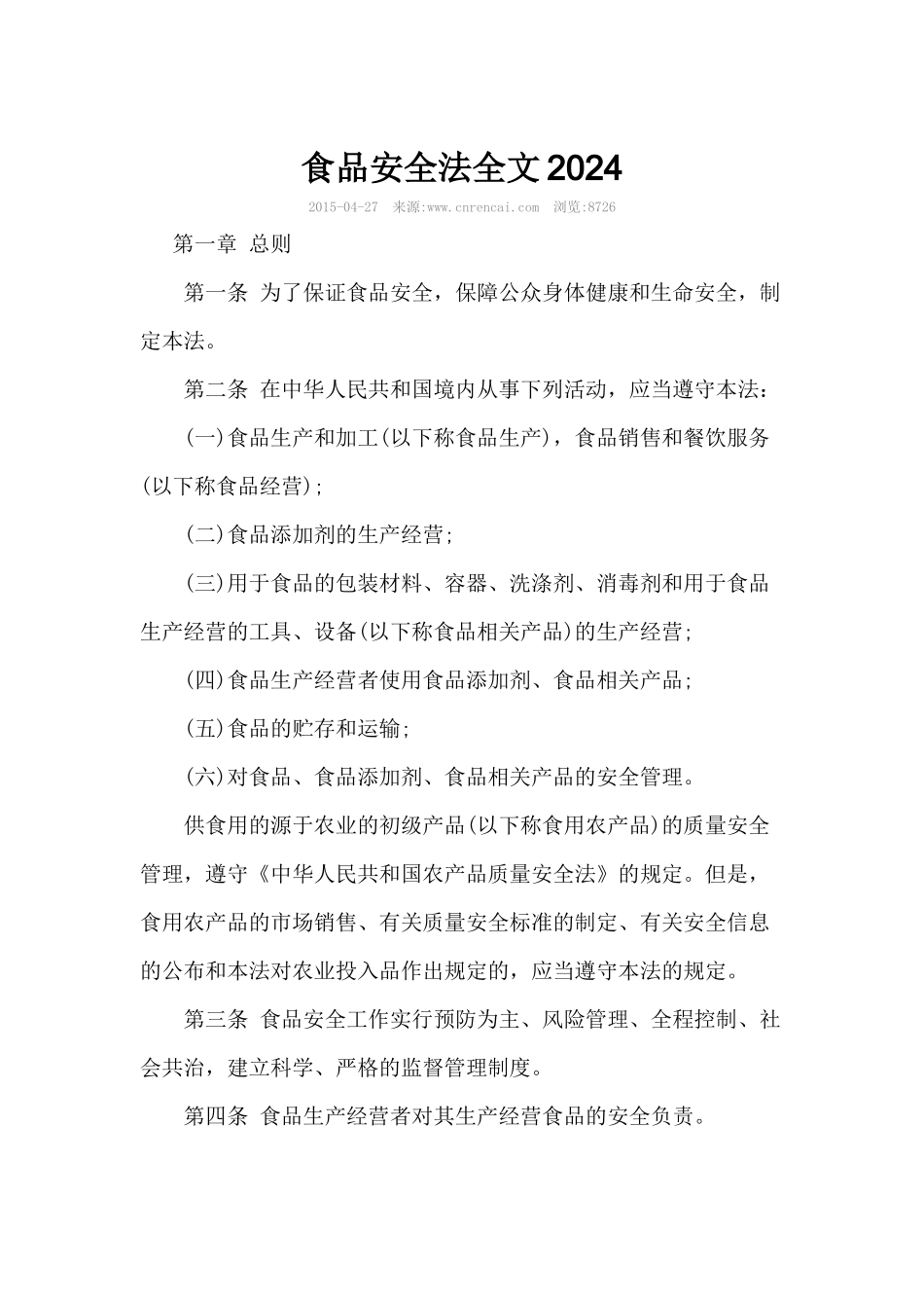 食品安全法全文XXXX_第1页