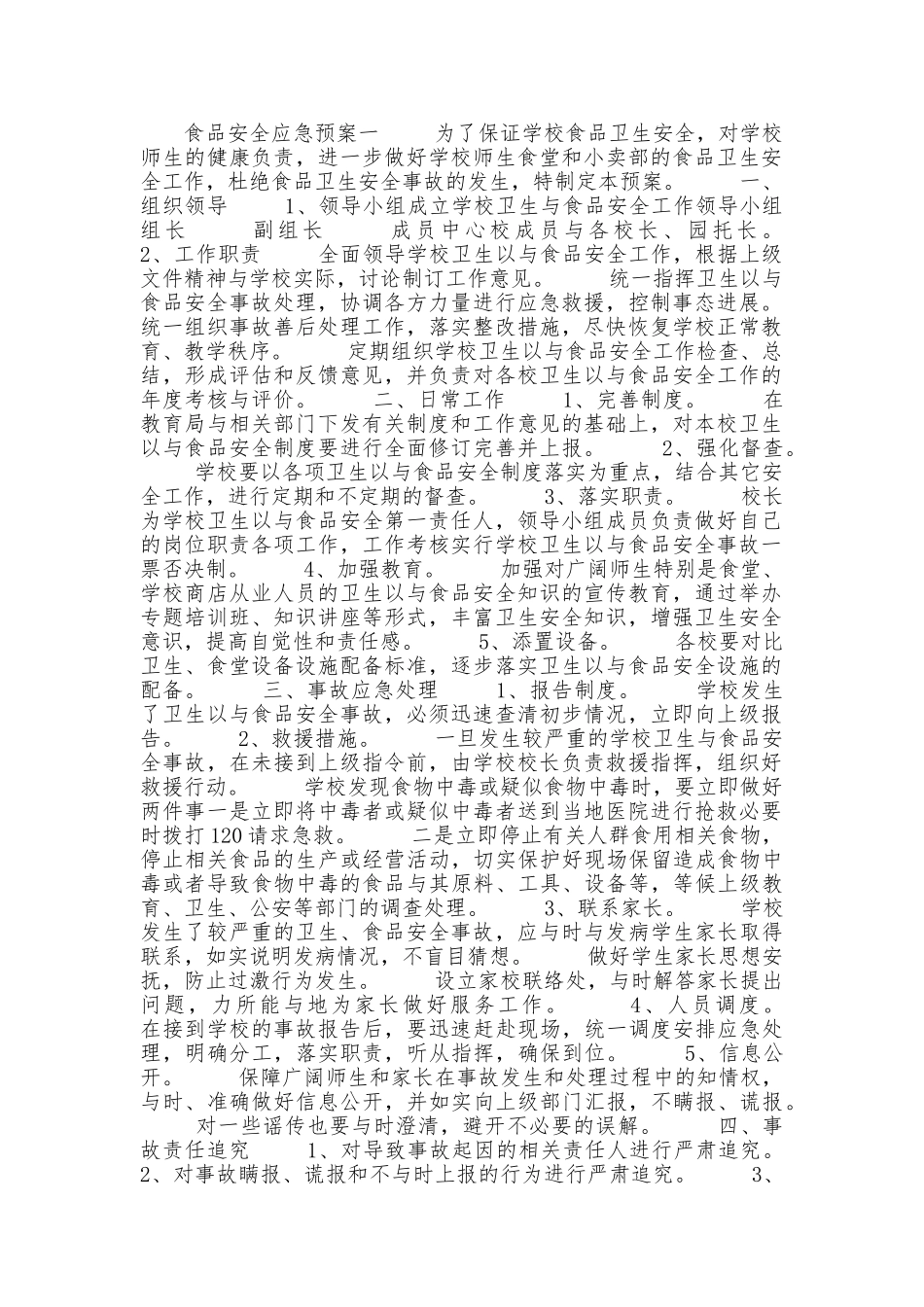 食品安全应急处置预案_第1页