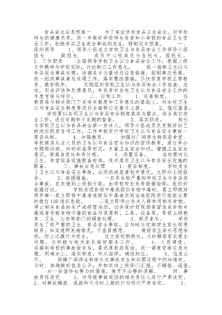 食品安全应急处置预案