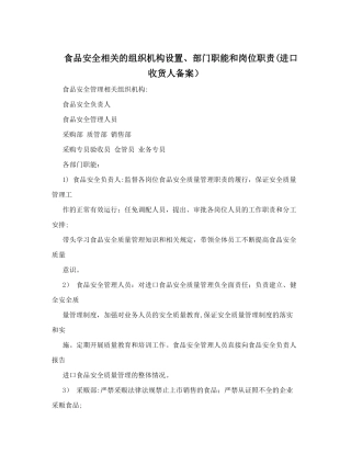 食品安全相关的组织机构设置、部门职能和岗位职责&#40;进口收货人备案&#41;