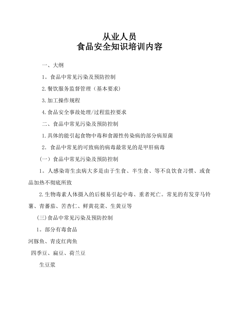 食品安全知识培训内容01224_第1页