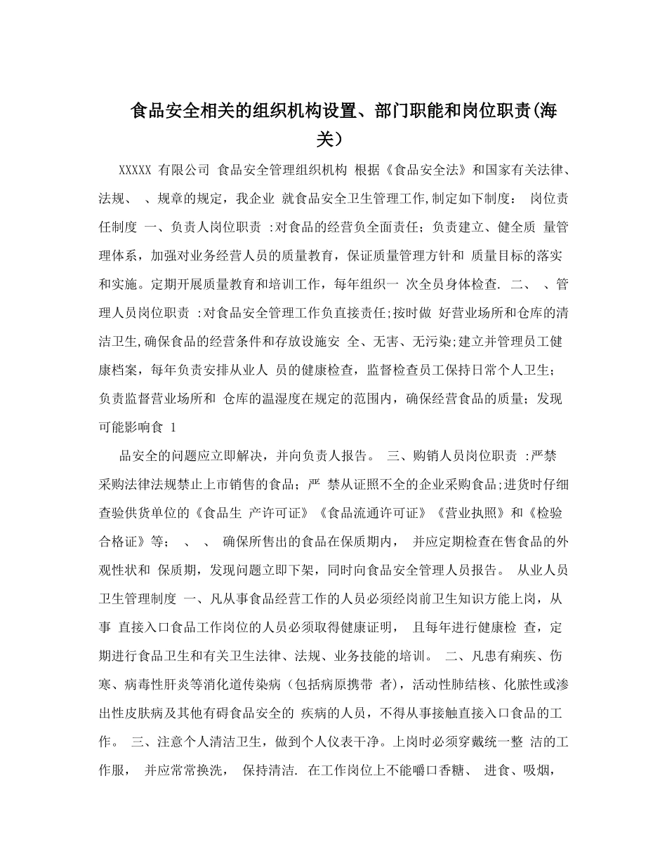 食品安全相关的组织机构设置、部门职能和岗位职责&#40;海关&#41;_第1页