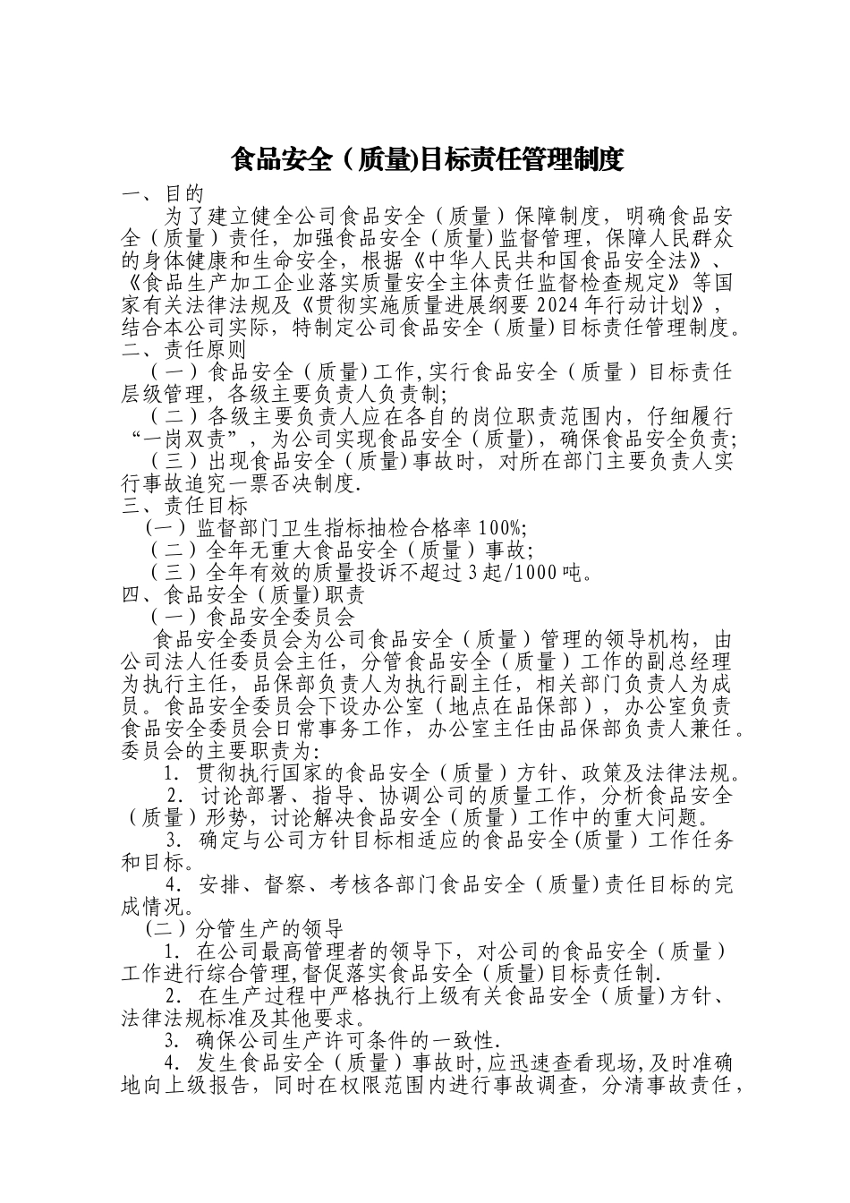 食品安全目标责任管理制度_第1页