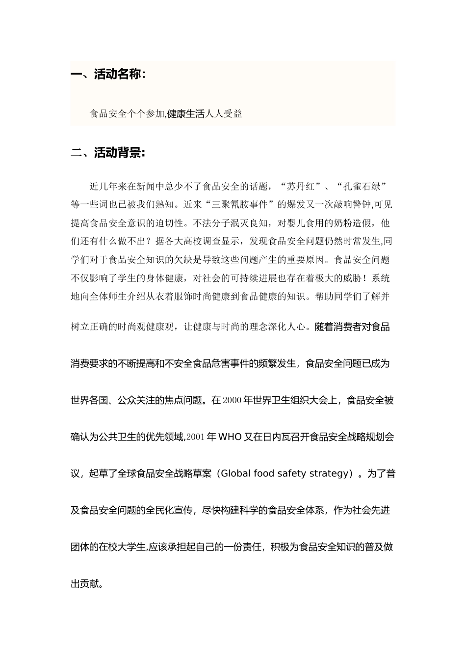 食品安全策划书2_第1页