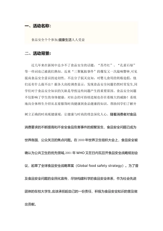 食品安全策划书2
