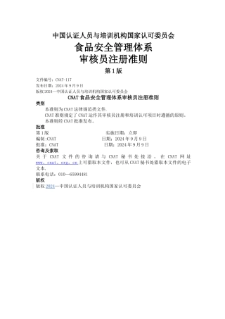 食品安全管理体系审核员注册准则第1版