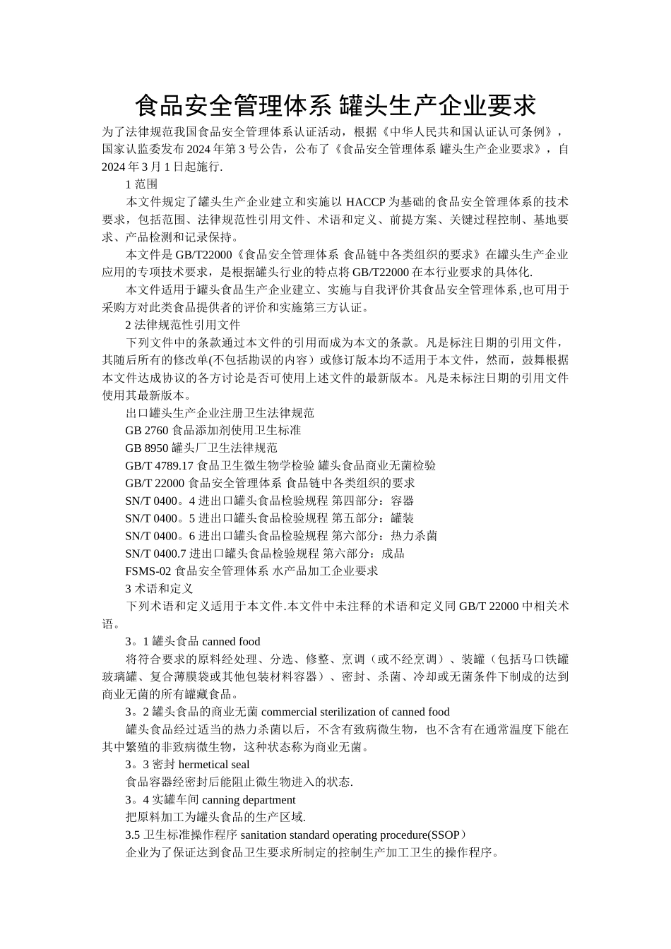 食品安全管理体系-罐头生产企业要求_第1页