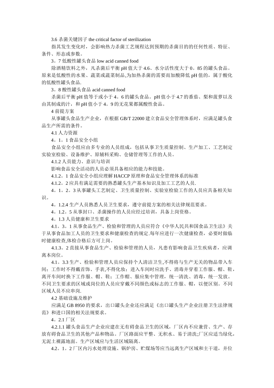 食品安全管理体系-罐头生产企业要求_第2页