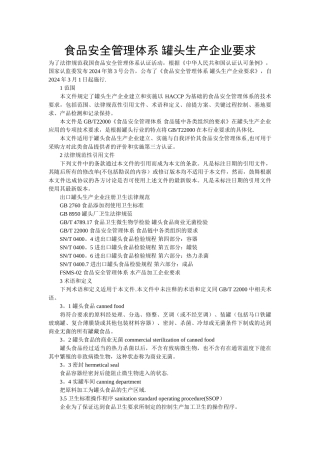 食品安全管理体系-罐头生产企业要求