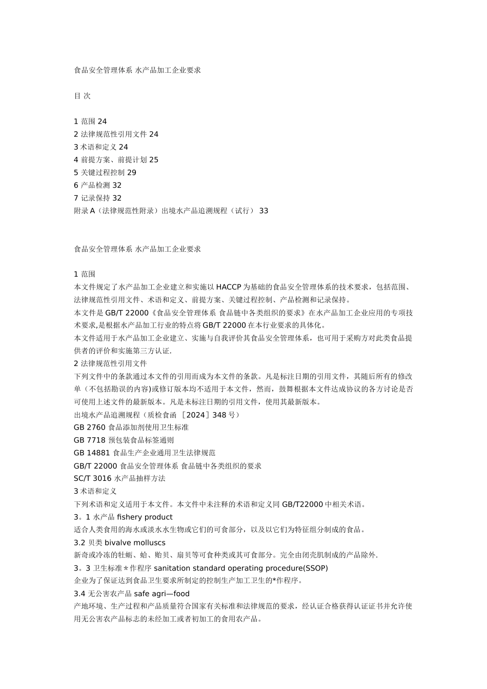 食品安全管理体系-水产品加工企业要求_第1页